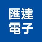 匯達電子股份有限公司,新北電子變壓器電子變壓器,高低壓變壓器,馬達變壓器,電子式變壓器