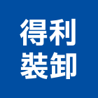 得利裝卸有限公司,高機迷你堆高機,自走式堆高機,油壓堆高機,柴油堆高機