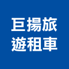 巨揚旅遊租車公司,乘客