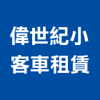 偉世紀小客車租賃有限公司,小客車租賃