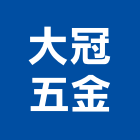大冠五金有限公司,台北市閥類
