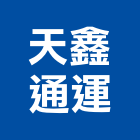 天鑫通運有限公司,機場機場跑道
