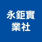 永鉅實業社,螃蟹螃蟹吊,螃蟹式吊車,螃蟹車,螃蟹吊車