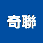 奇聯企業社,吊運