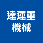 達運重機械有限公司,螃蟹螃蟹吊,螃蟹式吊車,螃蟹車,螃蟹吊車