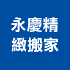 永慶精緻搬家公司,搬運