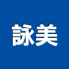詠美實業有限公司,1