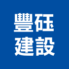 豐砡建設股份有限公司,中山區