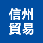 信州貿易有限公司,台北市ra