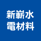 新嶄水電材料有限公司,新北市建材五金批發建材行,綠建材,防火建材,金屬建材