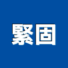 緊固企業有限公司,高雄市植筋膠植筋膠,鋼筋植筋,安卡植筋,錨栓植筋