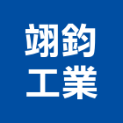 翊鈞工業有限公司,台中市台中油漆油漆,油漆粉刷,油漆工,裝潢油漆