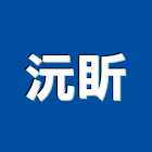 沅盺實業有限公司,新北市櫥櫃浴室櫥櫃,空間櫥櫃,櫥櫃門,櫥櫃系統