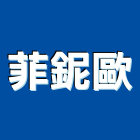 菲鈮歐有限公司,高雄市檯燈