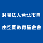 財團法人台北市自由空間教育基金會,台北空間桁架空間桁架,金屬桁架
