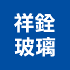祥銓玻璃股份有限公司,桃園玻璃夾玻璃夾片,玻璃夾具,玻璃夾角,藝術玻璃夾