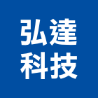 弘達科技企業社,宜蘭縣系統安裝系統櫥櫃,系統模板,系統櫃,系統