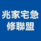 兆家宅急修聯盟,網路配線網路佈線,網路地板,配線,配線器材
