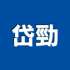 岱勁企業有限公司,衛生材料水電材料,保溫材料,鋁門窗材料,材料