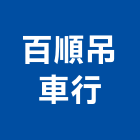 百順吊車行,起重服務清潔服務,起重,服務,起重機