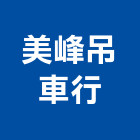 美峰吊車行,吊卡