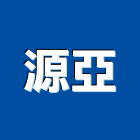 源亞企業有限公司,新北市隔熱工程隔熱磚,景觀工程,道路工程,工程告示牌