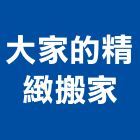 大家的精緻搬家公司,廢物處理污水處理,廢水處理,壁癌處理,處理