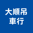 大順吊車行,工廠搬遷