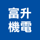 富升機電有限公司,無機房電梯施工電梯,油壓電梯,客貨電梯,電梯零件