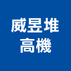威昱堆高機有限公司,堆高堆高機上下貨,堆高機作業,堆高機工程,堆高機零件