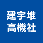 建宇堆高機企業社,零件供應五金零件,電梯零件,吊車零件,汽車零件