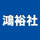 鴻裕企業社,拖板車板車,油壓托板車,電動拖板車,電動托板車