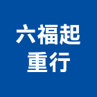 六福起重行,雲林縣安裝
