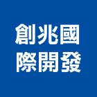 創兆國際開發有限公司,金屬家具金屬帷幕,家具,金屬建材,金屬鐵件
