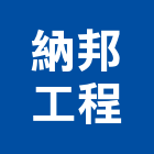 納邦工程有限公司,新北市防水抓漏防水毯,防水材料,屋頂防水,防水工程