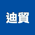 迪貿企業有限公司,高雄隔音工程景觀工程,道路工程,工程告示牌,油漆工程