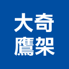 大奇鷹架有限公司,高雄鷹架配件配件,衛浴配件,鷹架配件,浴室配件