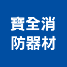 寶全消防器材實業有限公司,警報器安全警報器,警報設備,汽車警報器,氣體警報器