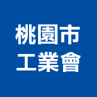 桃園市工業會,桃園工業廢水廢水,工業廢水處,工業廢水,廢水處理工程
