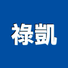祿凱企業社,攻牙攻牙機
