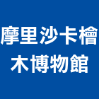 摩里沙卡檜木博物館,實木板實木地板,實木,木板,實木扶手