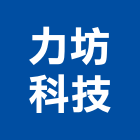 力坊科技股份有限公司,彰化縣氣密窗氣密隔音窗,氣密,隔音氣密窗,氣密門