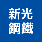 新光鋼鐵股份有限公司,新北市熱軋鋼捲熱軋,不銹鋼捲,鍍鋅鋼捲,不銹鋼捲門