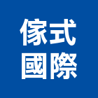 傢式國際股份有限公司,台中市櫥櫃浴室櫥櫃,空間櫥櫃,櫥櫃門,櫥櫃系統