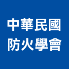 中華民國防火學會,台中市台中防火隔間隔間,石膏板隔間,隔間牆,浴廁隔間