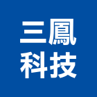 三鳳科技股份有限公司,台中市除蟲除蟲工程,除蟲滅鼠,除蟲防治污,除蟲服務