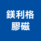 鎂利格膠磁股份有限公司,白板白板圖表,磁性玻璃白板,磁性白板,電子白板