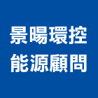 景暘環控能源顧問有限公司,化妝品化妝鏡,衛浴化妝鏡,化妝蓋板,鍍鋅化妝蓋