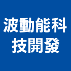 波動能科技開發股份有限公司,新北市淨水器排水器,電能熱水器,太陽能熱水器,擋土牆排水器