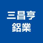 三昌亨鋁業有限公司,氣密隔音窗隔音窗,氣密條,氣密,隔音氣密窗